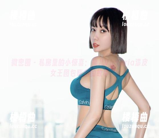 微密圈 - 私房里的小惊喜：果儿Victoria漆皮女王图包背后的故事